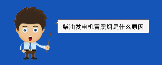 金东柴油发电机冒黑烟是什么原因